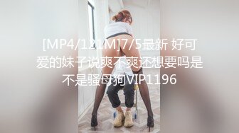 [MP4/121M]7/5最新 好可爱的妹子说爽不爽还想要吗是不是骚母狗VIP1196