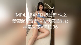 [MP4/584M]1/8最新 性之禁脔渴望支配性爱快感美乳女神袁采菱VIP1196