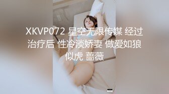 XKVP072 星空无限传媒 经过治疗后 性冷淡娇妻 做爱如狼似虎 蔷薇