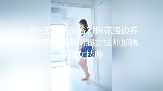 《小王足疗洗浴》探花路边养生馆撩妹苗条制服女技师加钱草翻女技师