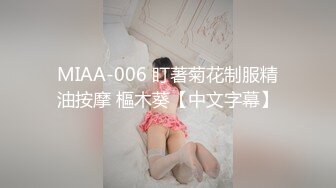 MIAA-006 盯著菊花制服精油按摩 樞木葵【中文字幕】