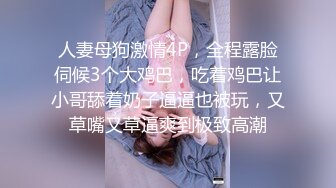 漂亮美女 你咋老出不来 无套不行 爆菊花 太大了小给你戳戳 骚逼抠的求操逼毛茂密操的高潮迭起抽搐最后被晃悠无套