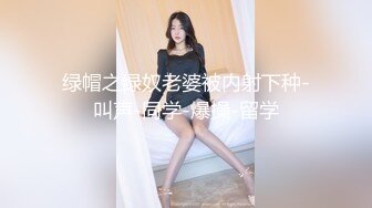 绿帽之绿奴老婆被内射下种-叫声-同学-爆操-留学