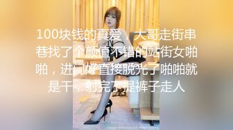 100块钱的真爱，大哥走街串巷找了个颜值不错的站街女啪啪，进门好直接脱光了啪啪就是干，射完了提裤子走人