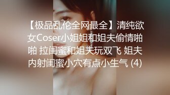 【极品乱伦全网最全】清纯欲女Coser小姐姐和姐夫偷情啪啪 拉闺蜜和姐夫玩双飞 姐夫内射闺蜜小穴有点小生气 (4)