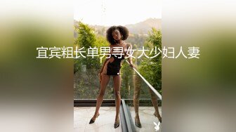 新鲜出炉的兼职女