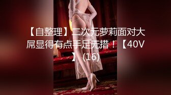 【自整理】二次元萝莉面对大屌显得有点手足无措！【40V】 (16)