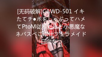 [无码破解]CAWD-501 イキたてチ●ポをしゃぶってハメてPtoM従順だけど小悪魔なネバスペご奉仕フェラメイド 日向なつ