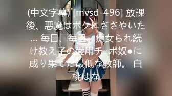 (中文字幕) [mvsd-496] 放課後、悪魔はボクにささやいた… 毎日、毎日、痴女られ続け教え子の愛用チ○ポ奴●に成り果てた最低な教師。 白桃はな