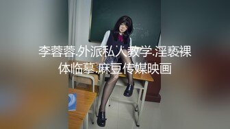 李蓉蓉.外派私人教学.淫亵裸体临摹.麻豆传媒映画