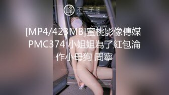 [MP4/423MB]蜜桃影像傳媒 PMC374 小姐姐為了紅包淪作小母狗 周寧