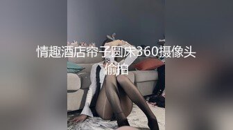 情趣酒店帘子圆床360摄像头偷拍