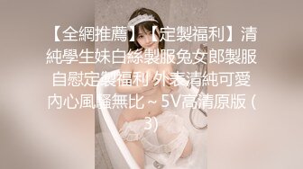 【全網推薦】【定製福利】清純學生妹白絲製服兔女郎製服自慰定製福利 外表清純可愛內心風騷無比～5V高清原版 (3)