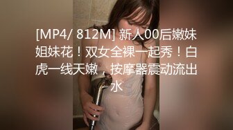 [MP4/ 812M] 新人00后嫩妹姐妹花！双女全裸一起秀！白虎一线天嫩，按摩器震动流出水