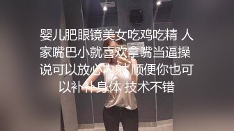 婴儿肥眼镜美女吃鸡吃精 人家嘴巴小就喜欢拿嘴当逼操 说可以放心内射 顺便你也可以补补身体 技术不错