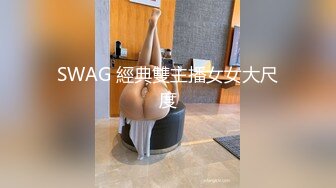 SWAG 經典雙主播女女大尺度