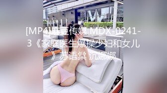 [MP4]麻豆传媒 MDX-0241-3《家庭医生爆操少妇和女儿》苏语棠 沉娜娜