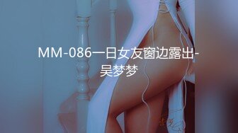 MM-086一日女友窗边露出-吴梦梦