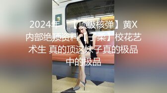 2024年，【顶级核弹】黄X内部绝顶资料【子柔】校花艺术生 真的顶这妹子真的极品中的极品