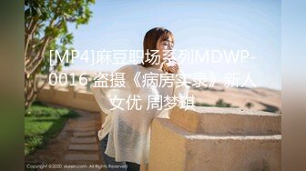 [MP4]麻豆职场系列MDWP-0016 盗摄《病房实录》新人女优 周梦琪