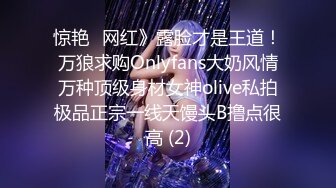 惊艳✅网红》露脸才是王道！万狼求购Onlyfans大奶风情万种顶级身材女神olive私拍极品正宗一线天馒头B撸点很高 (2)