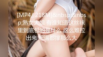 [MP4/ 218M]&nbsp;&nbsp;熟女大姐 有谁知道这丝袜里到底包的是什么 这么难拉出来 把逼都撑那么大