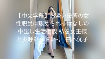 【中文字幕】お坚い役所の女性职员に攻められっぱなしの中出し生活相谈 私を女王様とお呼びなさい-。 白木优子