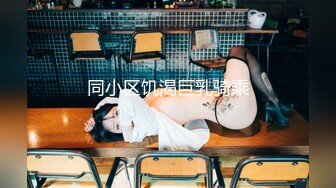 同小区饥渴巨乳骑乘