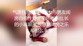 气质性感的漂亮美女与男友闺房自拍性爱分手后被曝出,长的小家碧玉,没想到闺房之乐却那么丰富