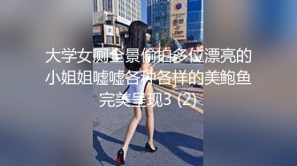 大学女厕全景偷拍多位漂亮的小姐姐嘘嘘各种各样的美鲍鱼完美呈现3 (2)