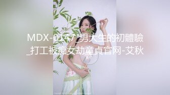 MDX-0147_男大生的初體驗_打工被痴女劫童貞官网-艾秋