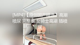 顶级大神真枪实弹折磨女奴！推特SM大神【冷先生】私拍，终极调教各种反差婊，饮尿滴蜡舔脚窒息鞭打喷水女神瞬间变母狗 (12)