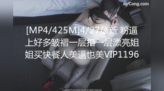 [MP4/425M]4/27最新 粉逼上好多皱褶一层扣一层漂亮姐姐买快餐人美逼也美VIP1196