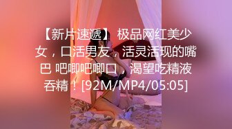 【新片速遞】 极品网红美少女，口活男友，活灵活现的嘴巴 吧唧吧唧口，渴望吃精液吞精！[92M/MP4/05:05]