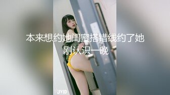 本来想约她闺蜜搭错线约了她 刚认识一晚