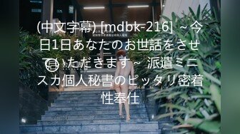 (中文字幕) [mdbk-216] ～今日1日あなたのお世話をさせていただきます～ 派遣ミニスカ個人秘書のピッタリ密着性奉仕