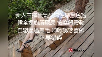 新人主播騷氣少婦性感黑色短裙全裸廁所尿尿 按摩器震動自慰逼逼無毛 呻吟誘惑喜歡不要錯過