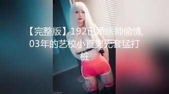 【完整版】192已婚痞帅偷情,03年的艺校小直男无套猛打桩