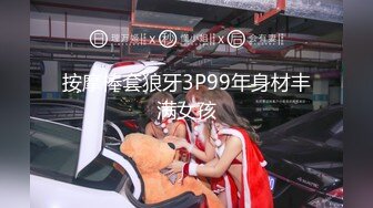 按摩棒套狼牙3P99年身材丰满女孩