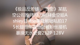 《极品反差婊㊙️泄密》某航空公司推特38万粉拜金空姐Ashley日常分享及解锁私拍175长腿炮架落地就被粉丝接机暴操无水全套232P 128V