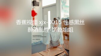 香蕉视频 xjx-0016 性感黑丝醉酒乱性-饼乾姐姐