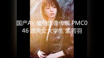 国产AV 蜜桃影像传媒 PMC046 漂亮女大学生 孟若羽