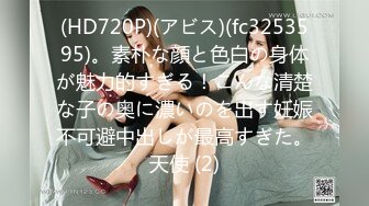 (HD720P)(アビス)(fc3253595)。素朴な顔と色白の身体が魅力的すぎる！こんな清楚な子の奥に濃いのを出す妊娠不可避中出しが最高すぎた。天使 (2)