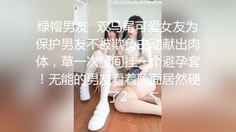 绿帽男友✿双马尾可爱女友为保护男友不被欺负主动献出肉体，草一次腰间挂一个避孕套！无能的男友看着画面居然硬了2