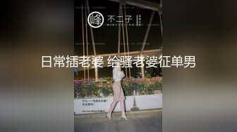 日常插老婆 给骚老婆征单男