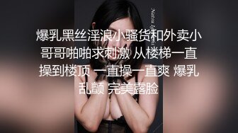 爆乳黑丝淫浪小骚货和外卖小哥哥啪啪求刺激 从楼梯一直操到楼顶 一直操一直爽 爆乳乱颤 完美露脸