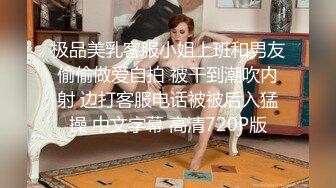 极品美乳客服小姐上班和男友偷偷做爱自拍 被干到潮吹内射 边打客服电话被被后入猛操 中文字幕 高清720P版