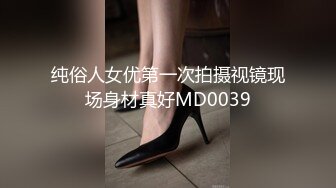 纯俗人女优第一次拍摄视镜现场身材真好MD0039