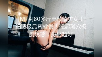 [MP4]80多斤高颜值美女！细腰极品蜜桃臀！翘起掰穴极度诱惑，身材超好