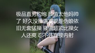 极品直男约炮 颜值太他妈帅了 好久没操逼发现是伪娘依旧无套猛操 骚逼超紧比操女人还爽 忍不住直接内射